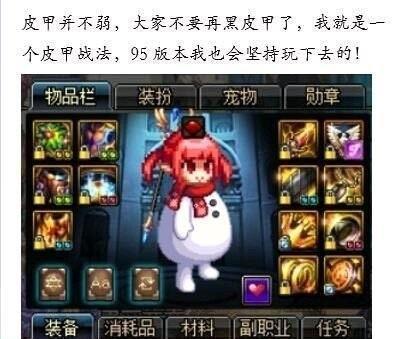 DNF即使是95版本，也不会放弃皮甲的，别问背包里的超大陆是什么