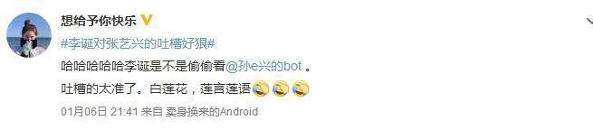 白莲花、下跪、装纯？李诞的文案大概是在“孙e兴的bot”上看来的