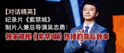 ​制片人兼总导演吴志勇：揭秘《紫禁城》热播的背后故事