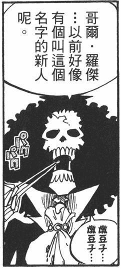 海贼王令人细思恐极的细节：布鲁克是资历最老的老前辈