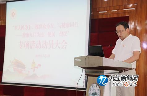 九江学院附属医院召开“奉人民为上、视群众为友、与健康同行”专项活动启动员大会