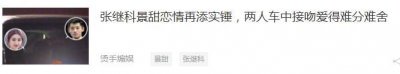 ​景甜张继科车内激吻恋情添实锤！女方的金主男友被闺蜜撬走了？