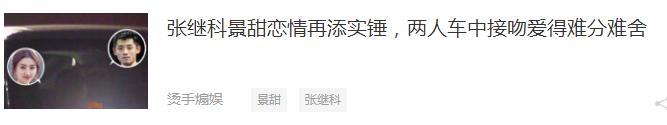 景甜张继科车内激吻恋情添实锤！女方的金主男友被闺蜜撬走了？