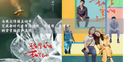 ​海量数据解开流量密码，刘江导演都市情感剧为何屡获高美誉度？