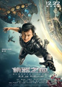 ​《机器之血》海报公布 成龙再次演绎警察故事