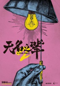 ​正式官宣！“无名之辈”系列再次启动——由英皇电影出品……