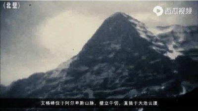 ​《北壁》，德国史上最惨烈的登山故事…………