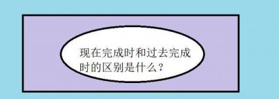​现在完成时和过去完成时的区别是什么?