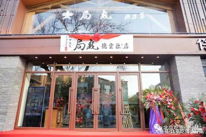 德云社开餐厅了, 够局气~