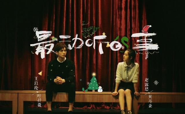 《最动听的事》将播，“叶贝夫妇”高甜热恋，圆脸赵露思太可爱