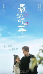​《最动听的事》播出时间惊喜，女主软萌，王以纶“充电吻”太甜了
