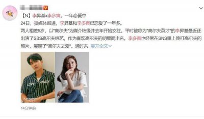 ​知名演员李胜基结束单身，与李多寅恋爱一年多