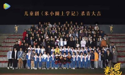 ​《米小圈上学记》杀青 郭赫轩、陈芷琰微博话別离 满屏都是CP感