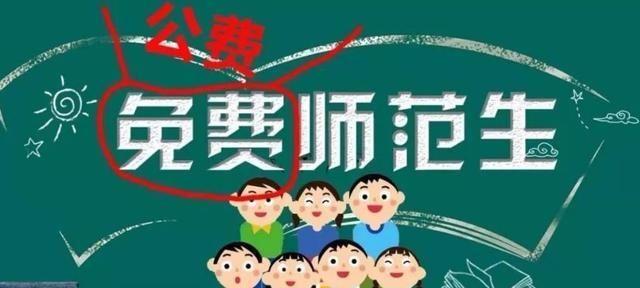 想报公费师范生？不注意这点，你可能被淘汰，错失铁饭碗