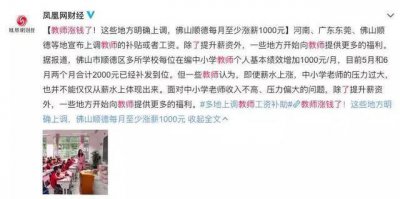 ​教师工资要大涨！7月起教师工资上调，每月加薪1000元