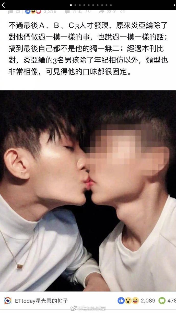炎亚纶被曝“连劈三男”，并流出一连串的男男接吻照及对话截图