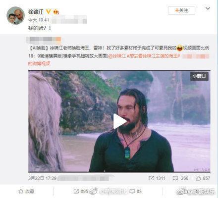 徐锦江回应AI换脸海王雷神