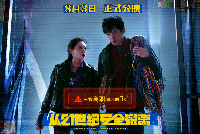 喜剧科幻片《从21世纪安全撤离》8月上映癫气十足