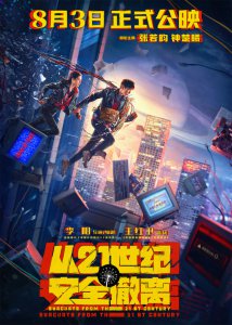 ​喜剧科幻片《从21世纪安全撤离》8月上映癫气十足