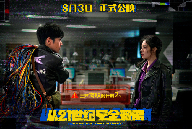 喜剧科幻片《从21世纪安全撤离》8月上映癫气十足