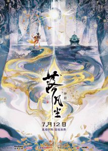 ​黄霄雲献唱《落凡尘》催泪演绎动人神仙兄妹情