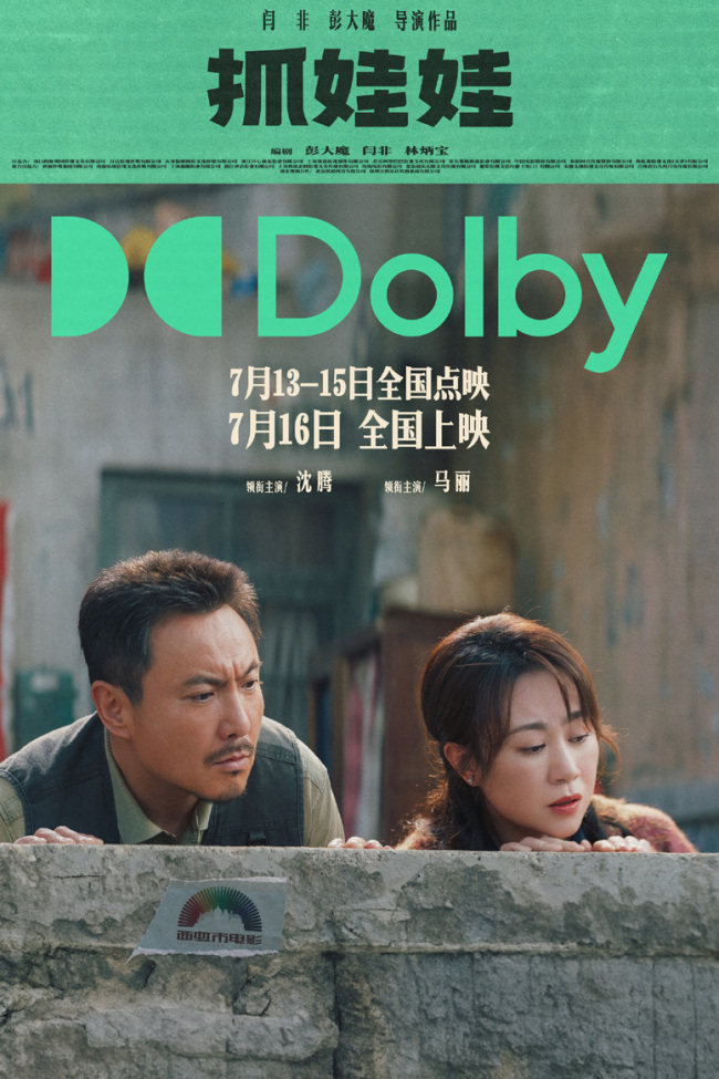 沈腾马丽新片《抓娃娃》小孩哥开局遇上