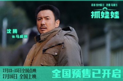 ​沈腾马丽新片《抓娃娃》小孩哥开局遇上＂废柴＂夫妇