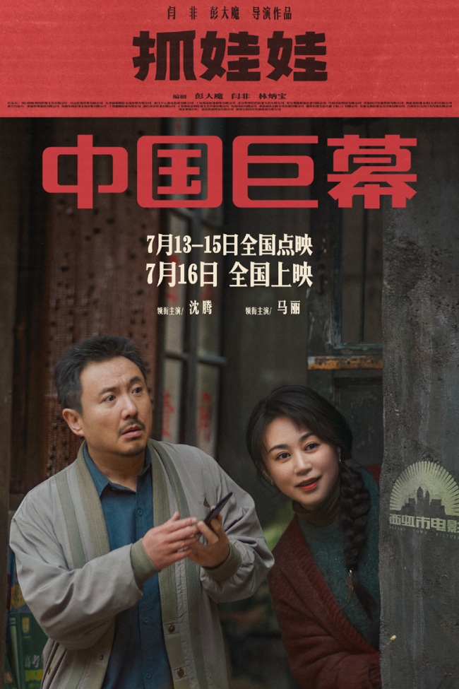 沈腾马丽新片《抓娃娃》小孩哥开局遇上
