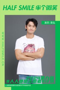 ​半个微笑 X 袁弘 | 以这种版权收益的形式让孩子们实现相对自立