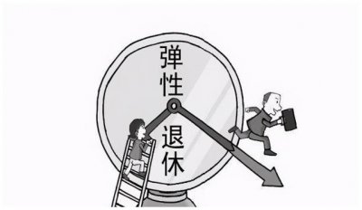 ​提前退休政策出台，五种人可以提前退休，明年事业单位提前退休