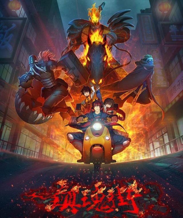 镇魂将至，故人归来