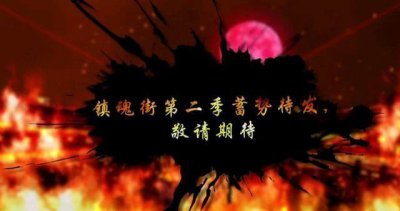 ​镇魂将至，故人归来