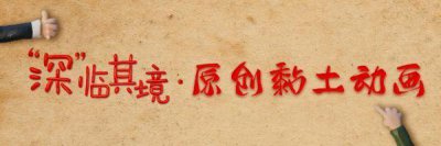 ​穿越封锁线！79年前惊心动魄的这一幕我们重现了
