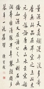 ​陈宝琛行楷书节录画鉴立轴