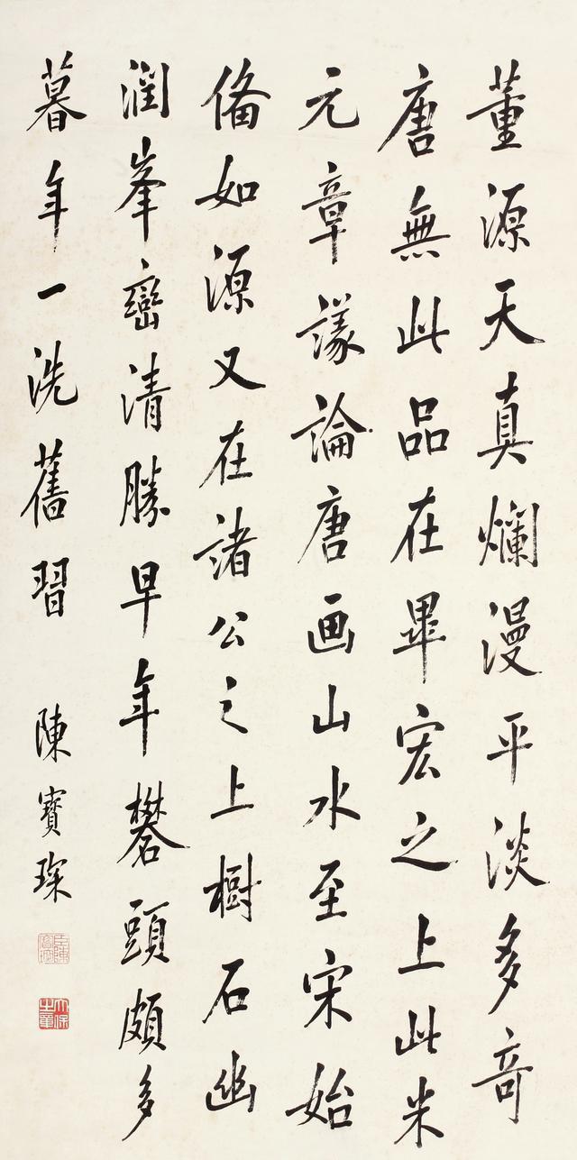 陈宝琛行楷书节录画鉴立轴