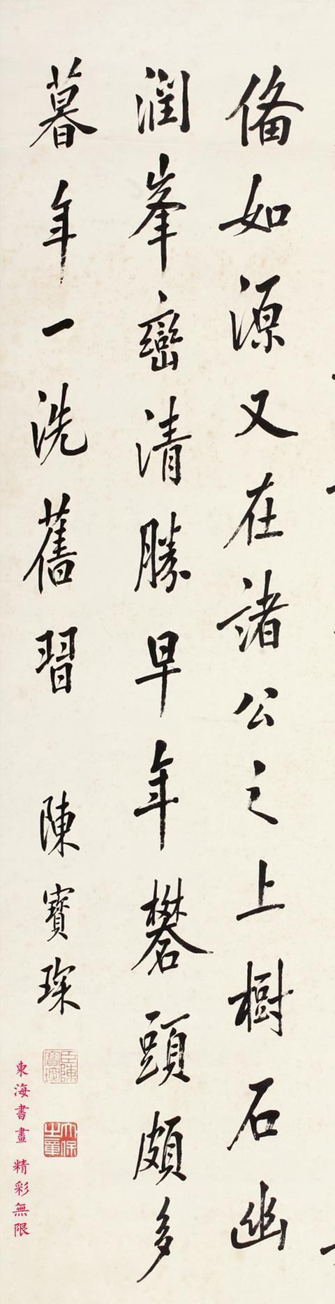 陈宝琛行楷书节录画鉴立轴
