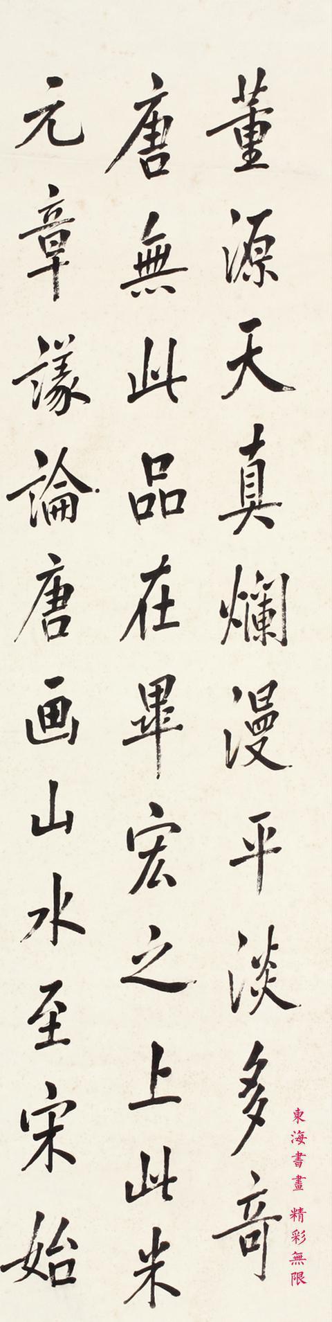 陈宝琛行楷书节录画鉴立轴