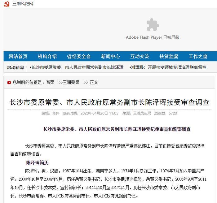 长沙原常务副市长陈泽珲退休三年后被查，其子同日落马