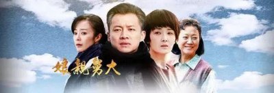 ​新剧推荐 | 《娘亲舅大》：唯爱不缺失
