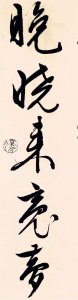 ​文征明83岁大字行书《梅花诗》