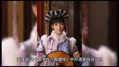 ​《甄嬛传》安陵容剧中悲惨，现实生活却幸福美满