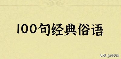 ​100句常见常用的经典俗语大全