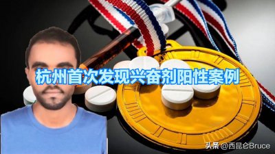 ​心存侥幸？杭州亚运会发现首例兴奋剂阳性，是主观使用还是误食呢