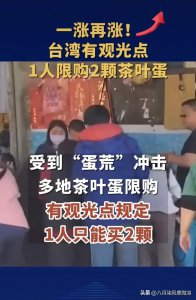 ​台湾真的吃不起茶叶蛋了，网友喊话:回来吧家里啥都有