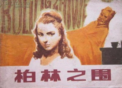 ​名著速读国外篇-第208章《柏林之围》