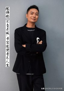​陈伟伦：不负赤诚，书写滚烫音乐人生
