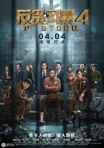 ​《反贪风暴》其实是《监狱风云》？