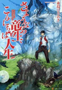 ​《一日一漫》每日的动漫介绍 ~再见龙生你好人生~