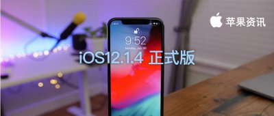 ​iOS12.1.4正式版推出丨苹果建议所有用户进行更新！