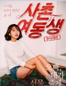 ​韩国 伦理\剧情 电影《表妹》